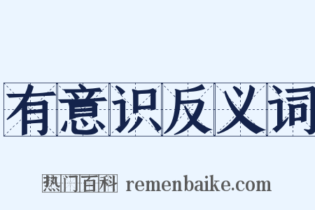 有意识反义词是什么意思的图片